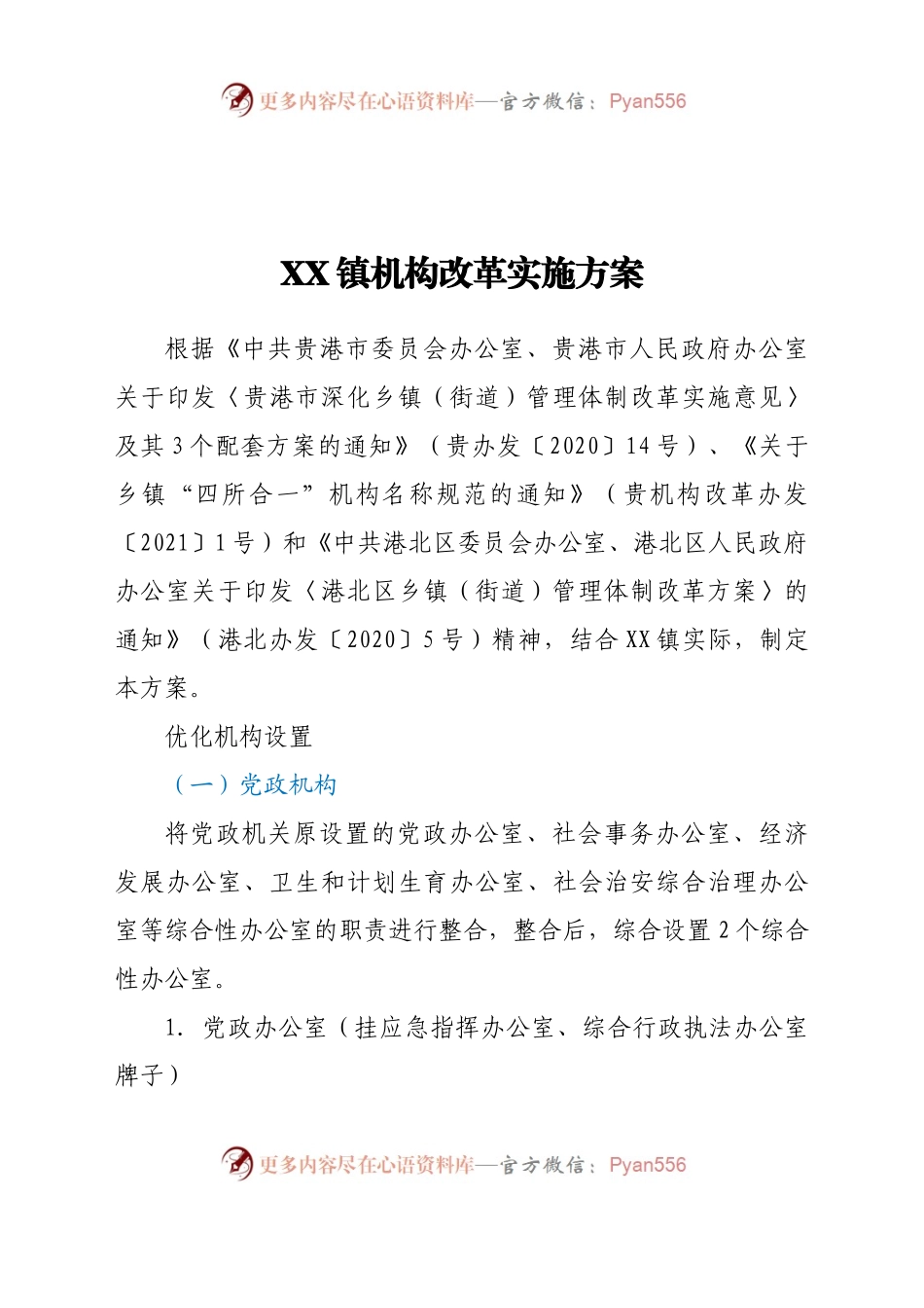 X镇机构改革实施方案.docx_第1页