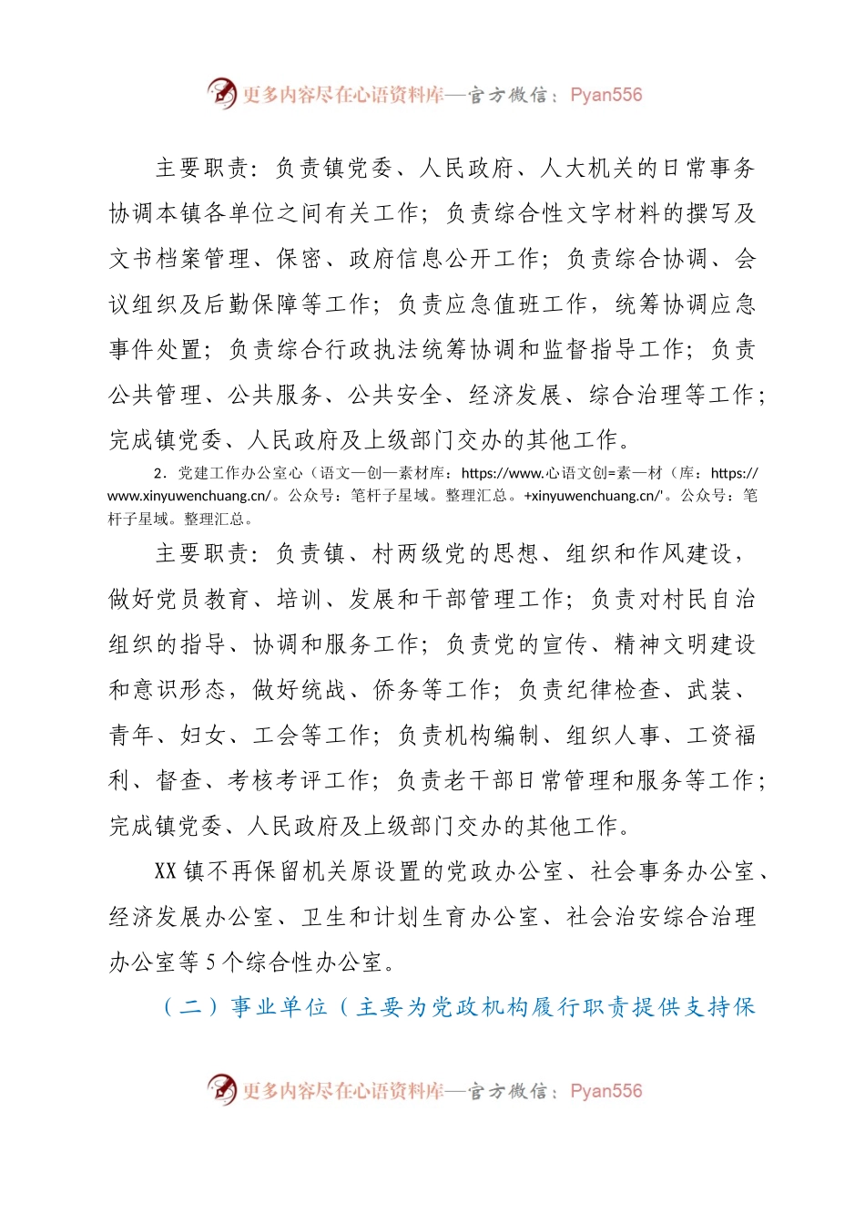 X镇机构改革实施方案.docx_第2页