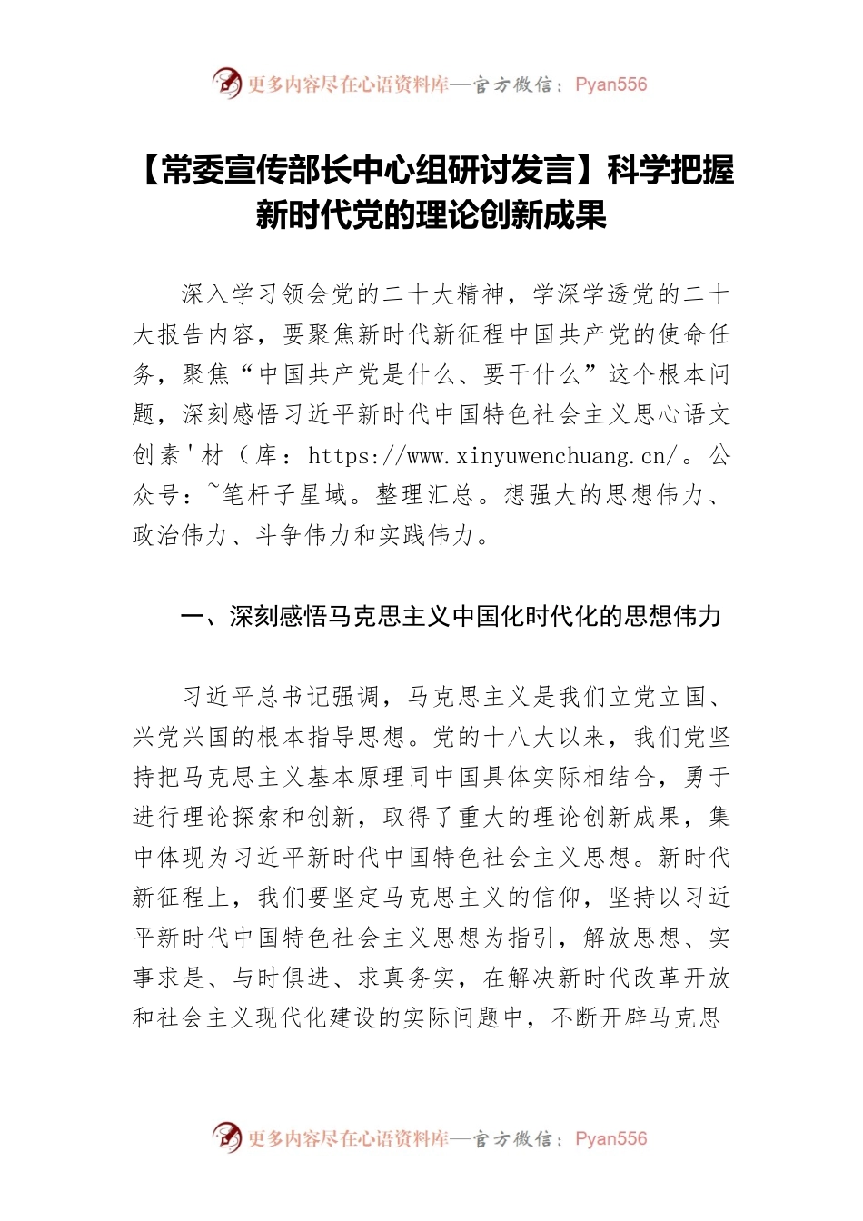 【常委宣传部长中心组研讨发言】科学把握新时代党的理论创新成果.docx_第1页