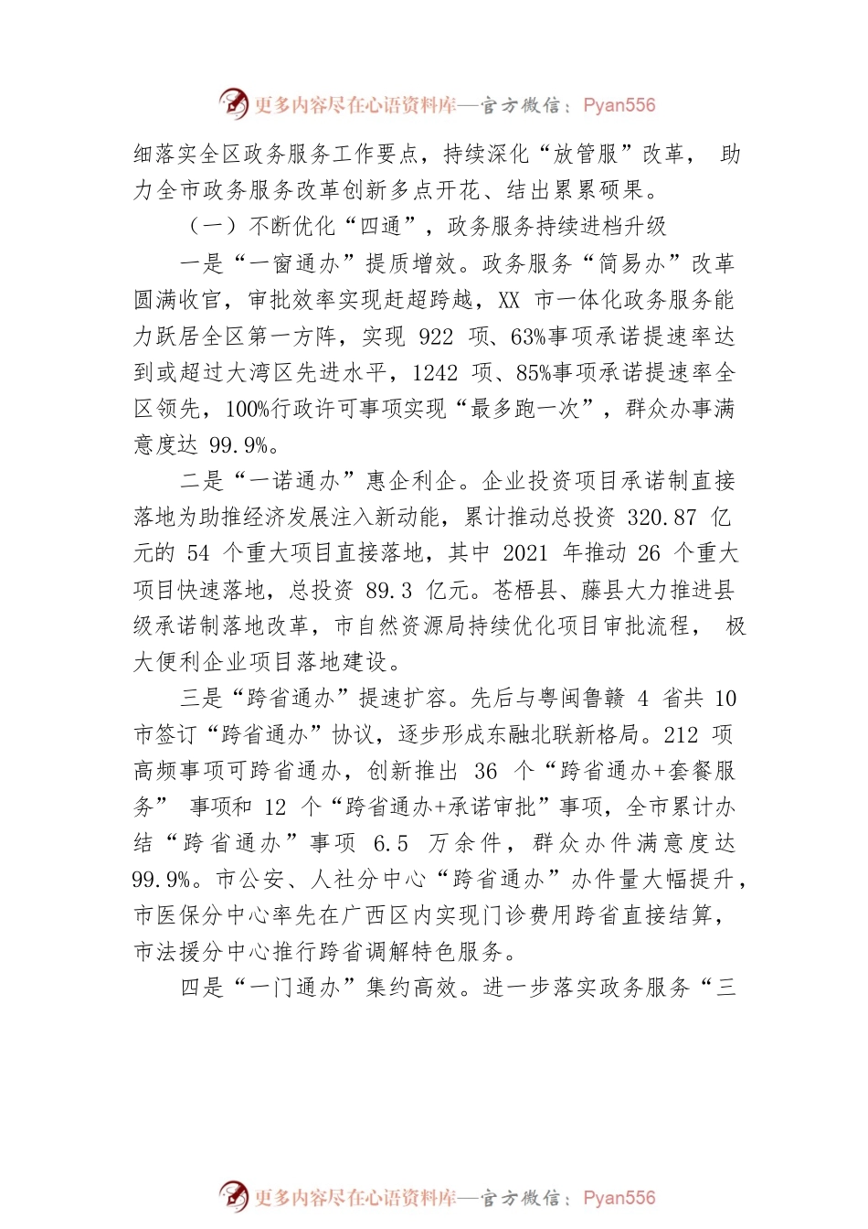 XX市行政审批局党组书记、局长岑小莲在2022年全市政务服务工作会议上的讲话(20220228).docx_第2页