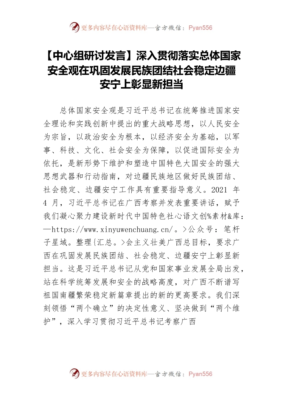 【中心组研讨发言】深入贯彻落实总体国家安全观在巩固发展民族团结社会稳定边疆安宁上彰显新担当.docx_第1页
