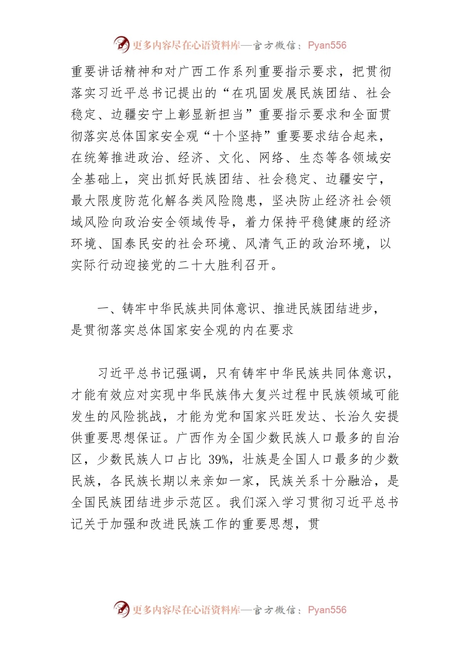 【中心组研讨发言】深入贯彻落实总体国家安全观在巩固发展民族团结社会稳定边疆安宁上彰显新担当.docx_第2页