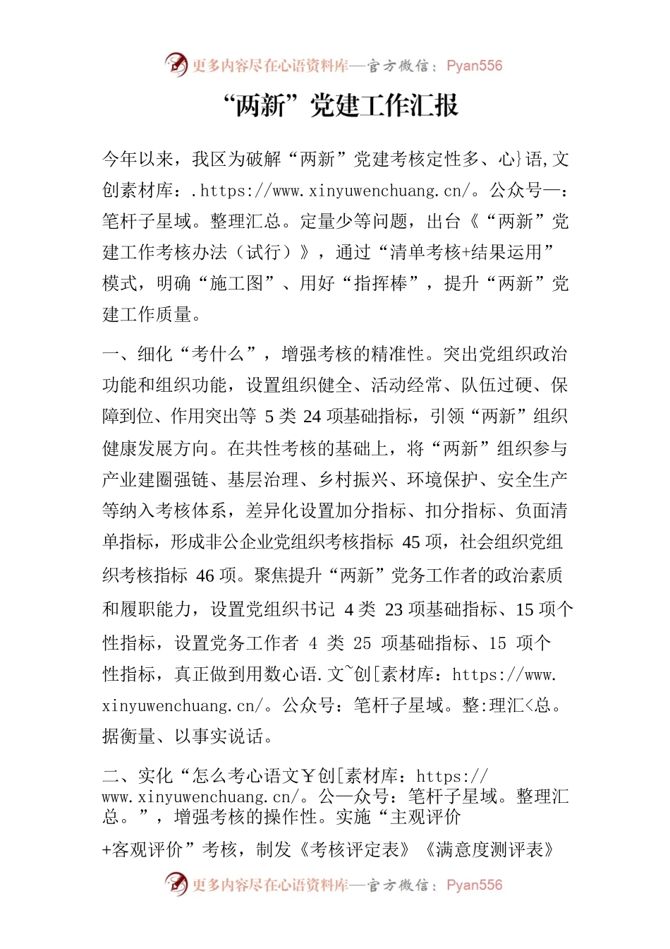 “两新”党建工作汇报.docx_第1页