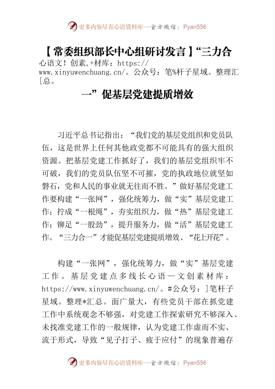 【常委组织部长中心组研讨发言】“三力合一”促基层党建提质增效.docx_第1页