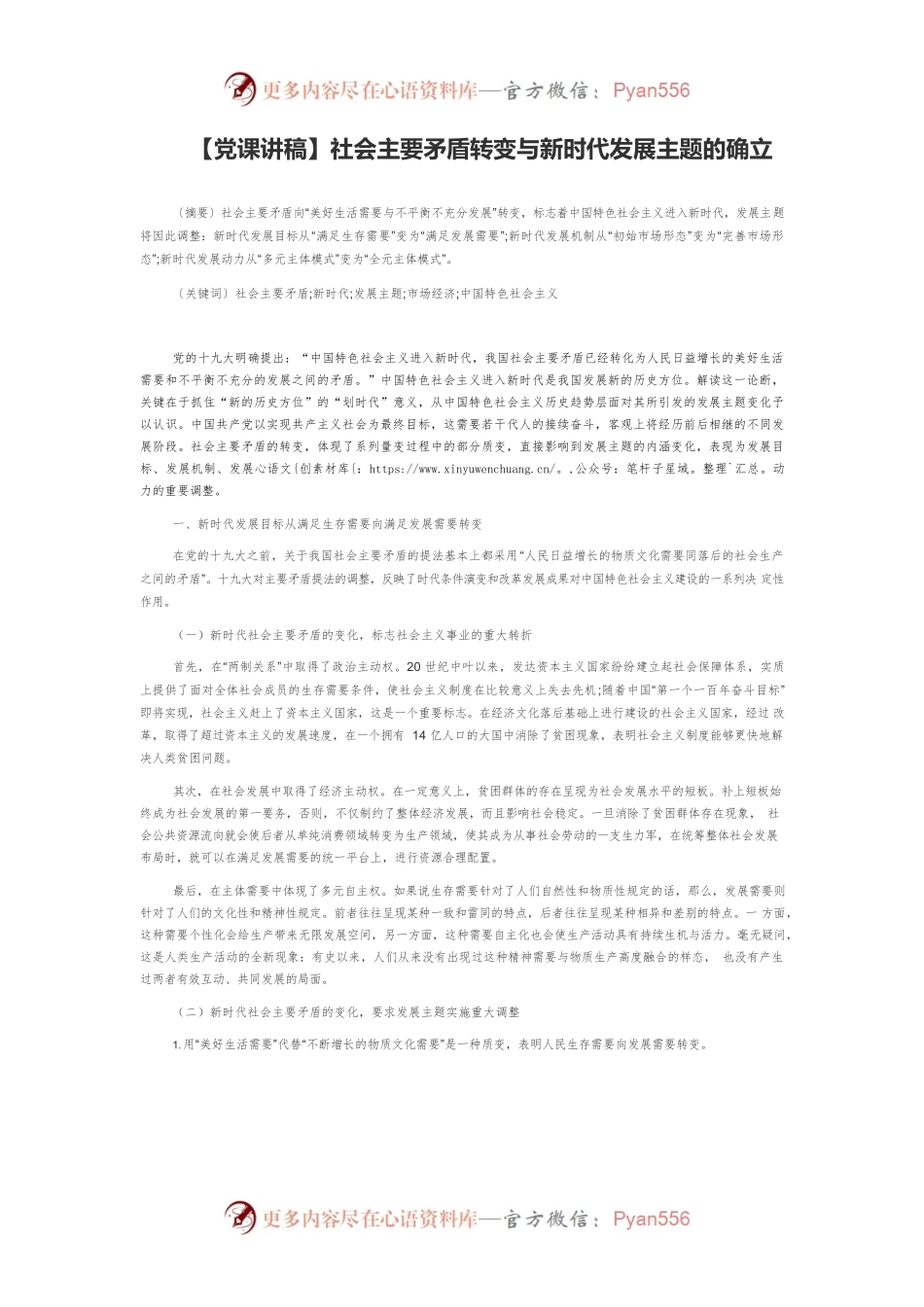 【党课讲稿】社会主要矛盾转变与新时代发展主题的确立.docx_第1页