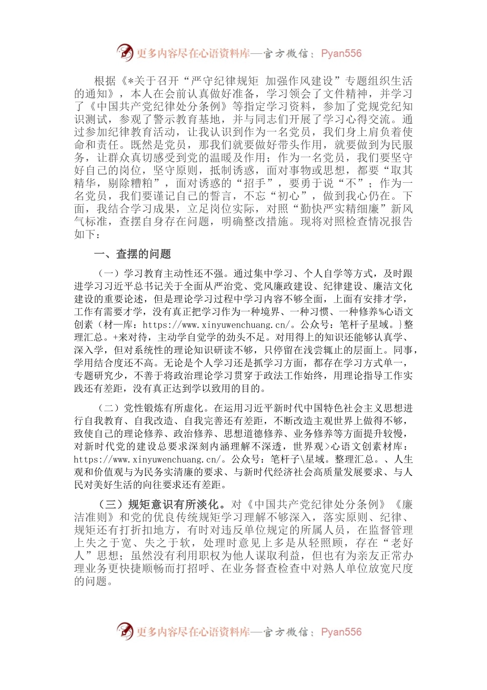 “严守纪律规矩 加强作风建设”组织生活会个人对照检查材料（党员干部）.docx_第1页