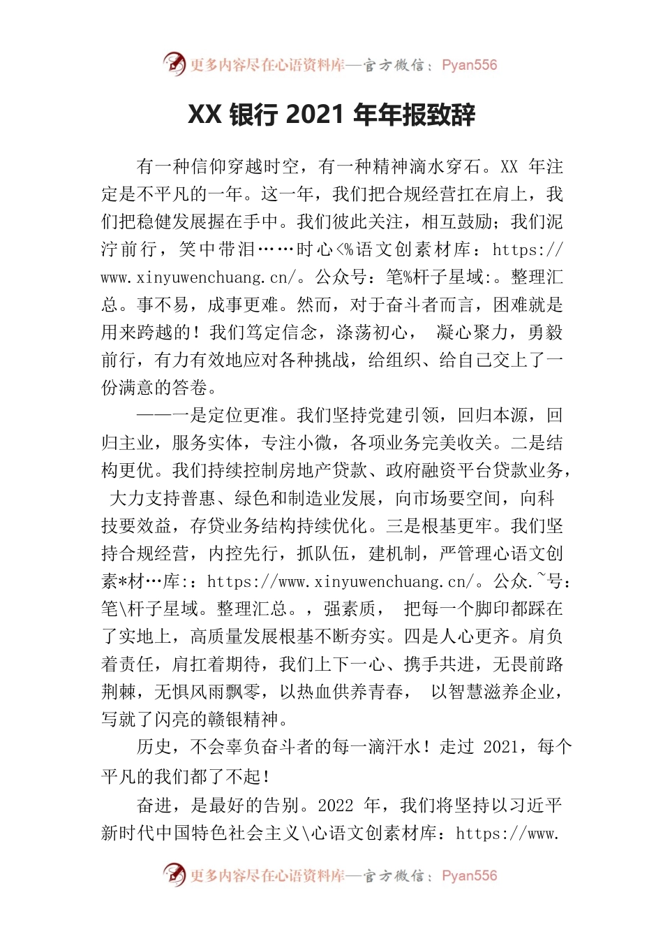 XX银行XX年年报致辞.docx_第1页