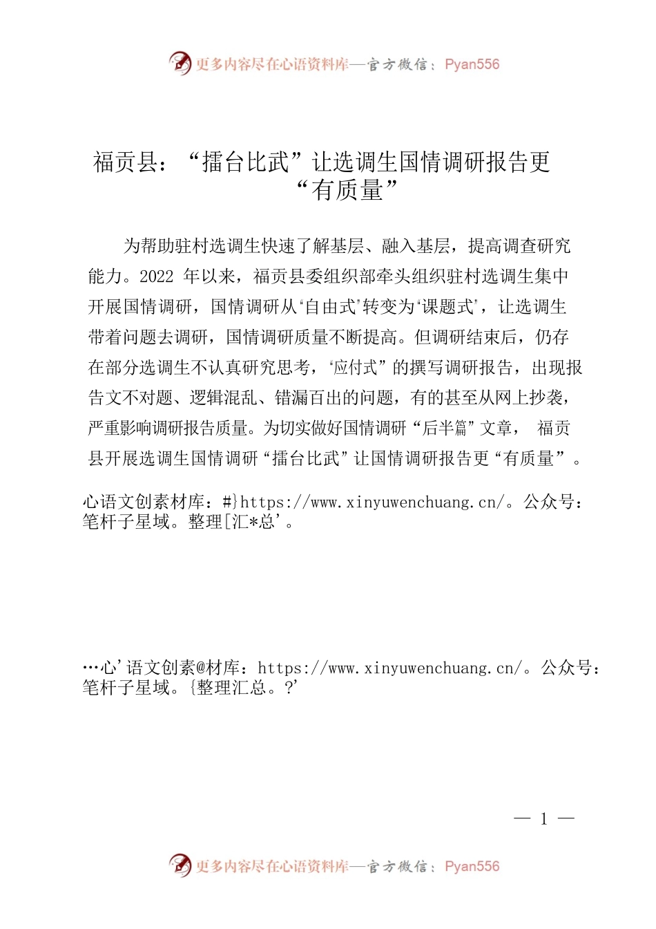 “擂台比武”让选调生国情调研报告更有质量.docx_第1页