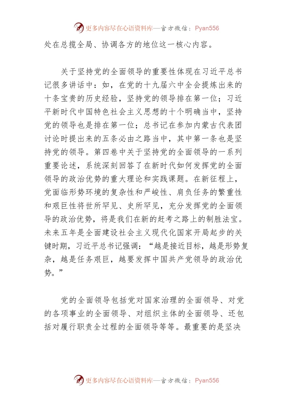 【学习《习近平谈治国理政》第四卷体会文章】坚持党的全面领导是推动民族地区各项事业全面进步的根本保障.docx_第2页