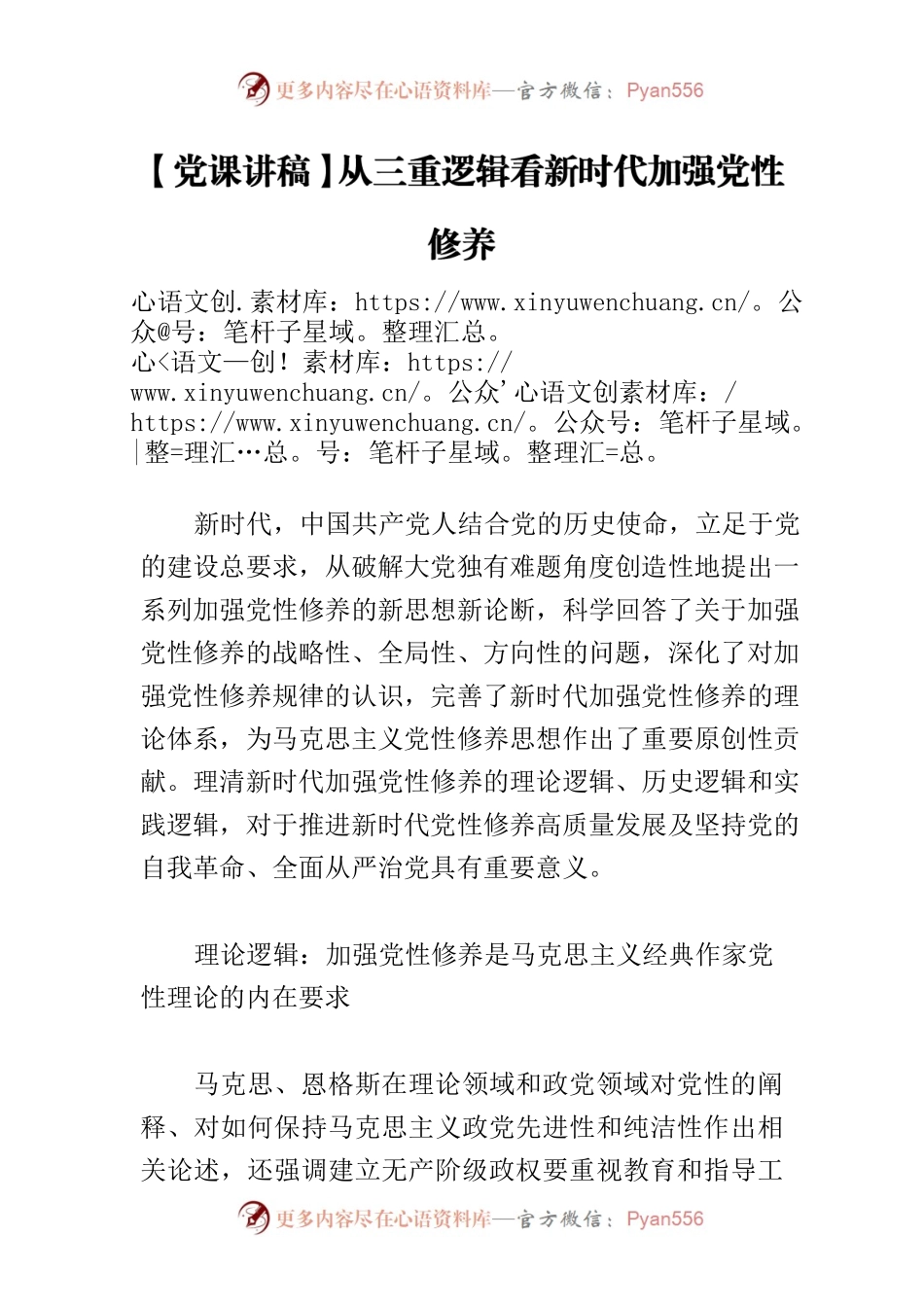 【党课讲稿】从三重逻辑看新时代加强党性修养.docx_第1页