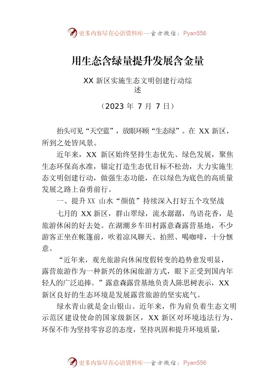 XX新区实施生态文明创建行动综述.docx_第1页