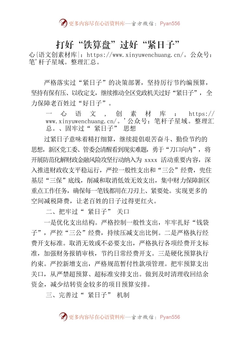 “三比三争”— 打好“铁算盘”过好“紧日子”.docx_第1页