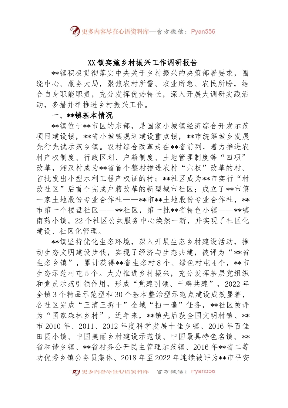 XX镇实施乡村振兴工作调研报告.docx_第1页
