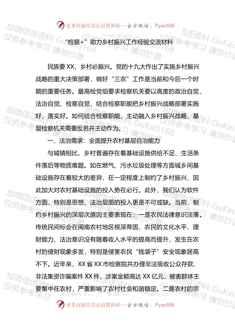 “检察 ”助力乡村振兴工作经验交流材料.docx_第1页