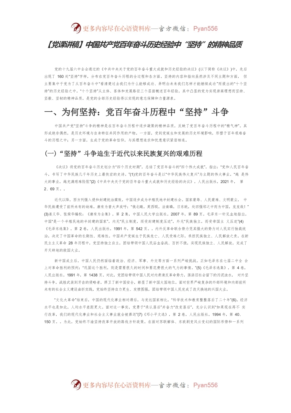 【党课讲稿】中国共产党百年奋斗历史经验中“坚持”的精神品质.docx_第1页