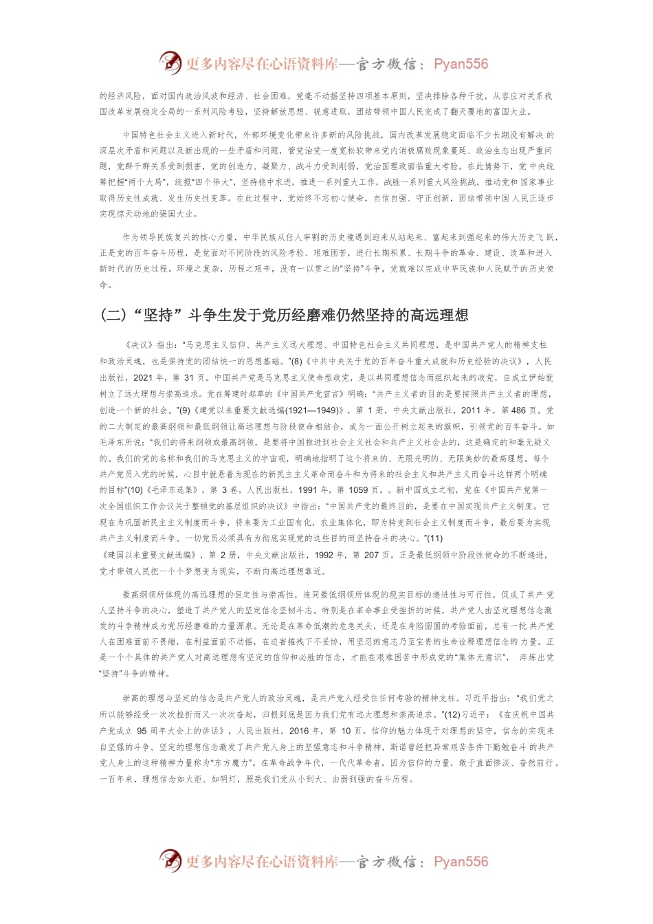 【党课讲稿】中国共产党百年奋斗历史经验中“坚持”的精神品质.docx_第2页