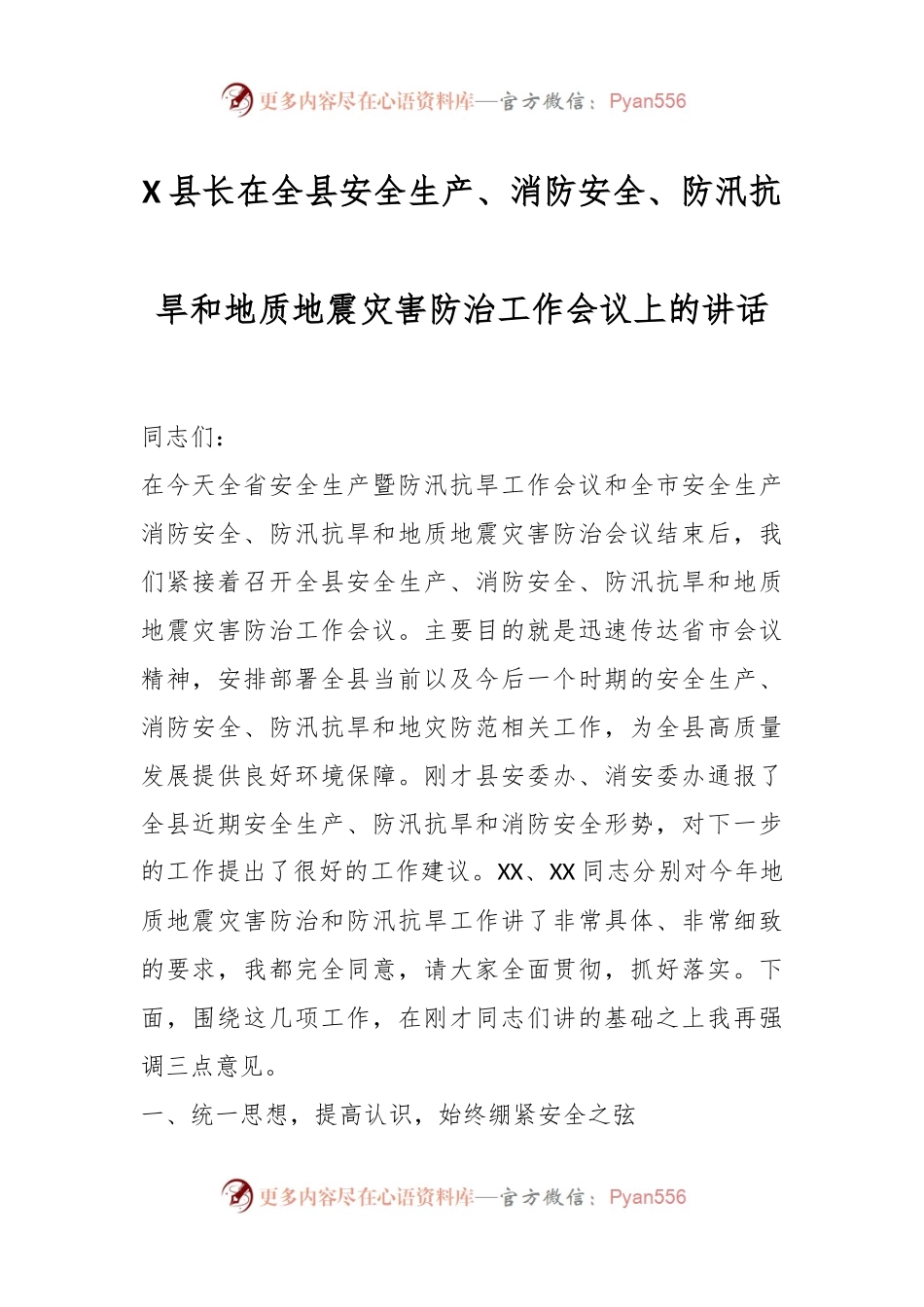 X县长在全县安全生产、消防安全、防汛抗旱和地质地震灾害防治工作会议上的讲话.docx_第1页