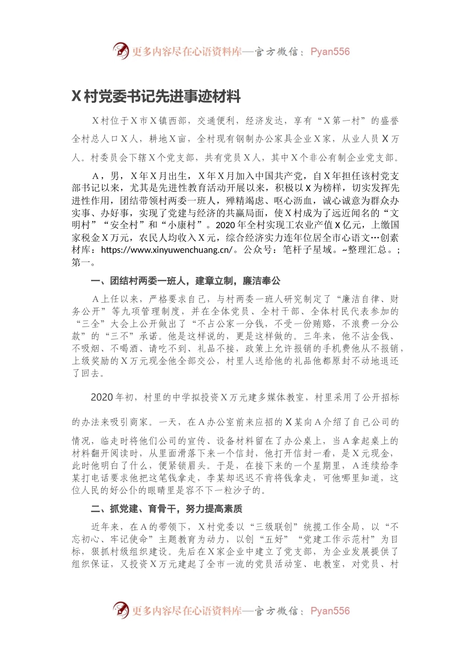 X村党委书记先进事迹材料.docx_第1页