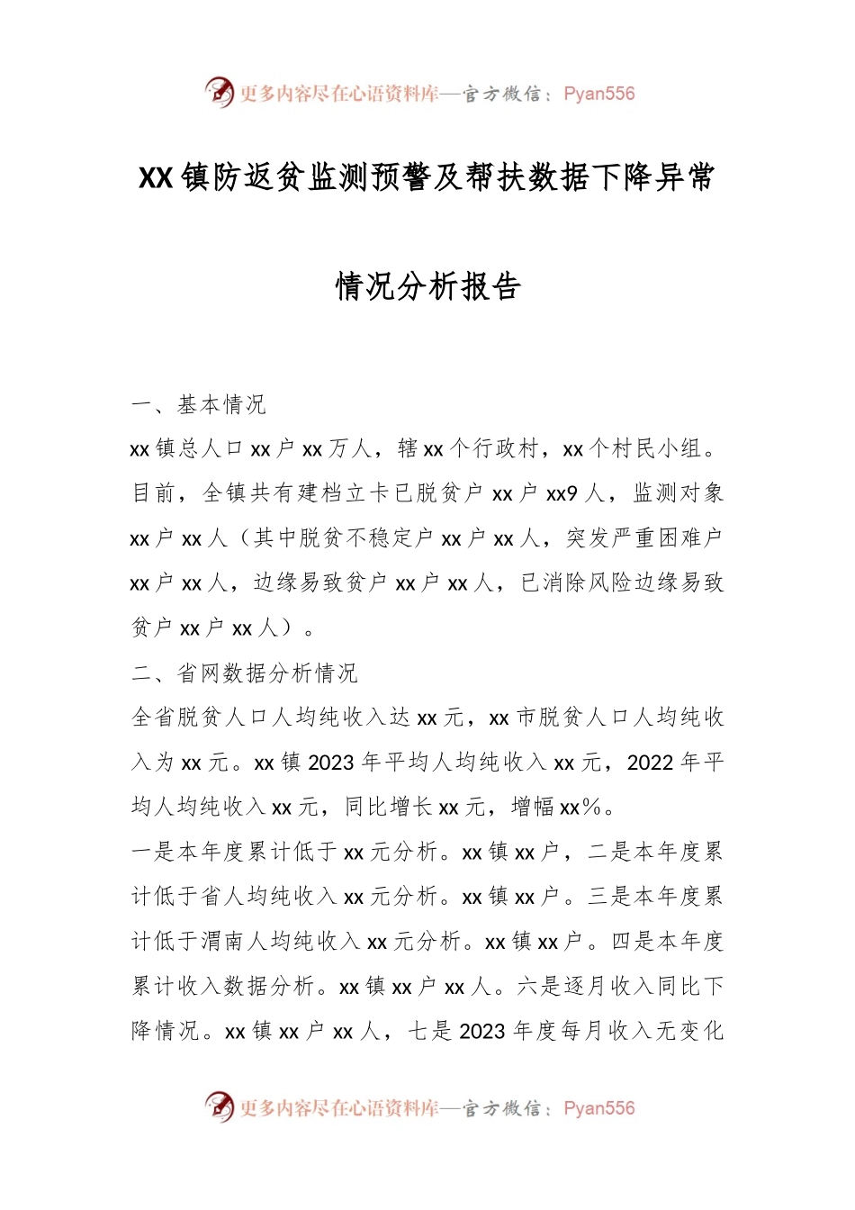 XX镇防返贫监测预警及帮扶数据下降异常情况分析报告.docx_第1页