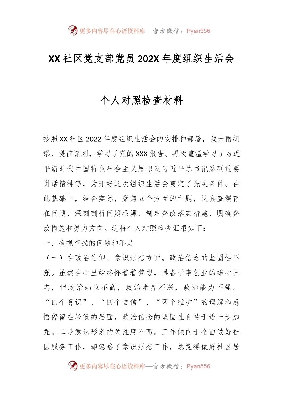 XX社区党支部党员202X年度组织生活会个人对照检查材料..docx_第1页