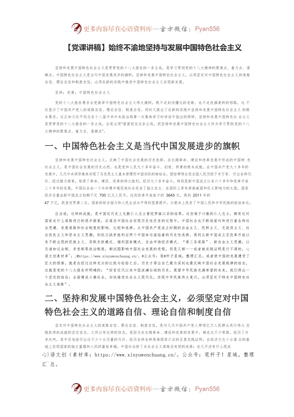 【党课讲稿】始终不渝地坚持与发展中国特色社会主义.docx_第1页