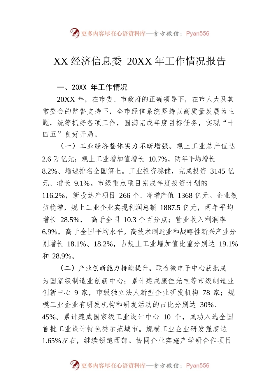 XX经济信息委20XX年工作情况报告（20220517）.docx_第1页