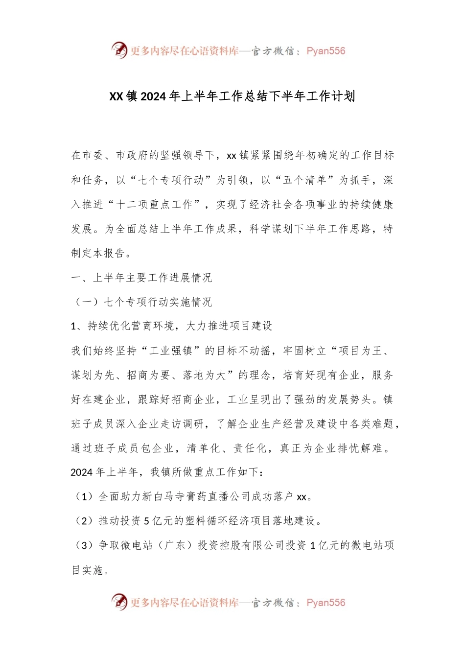 XX镇2024年上半年工作总结下半年工作计划.docx_第1页