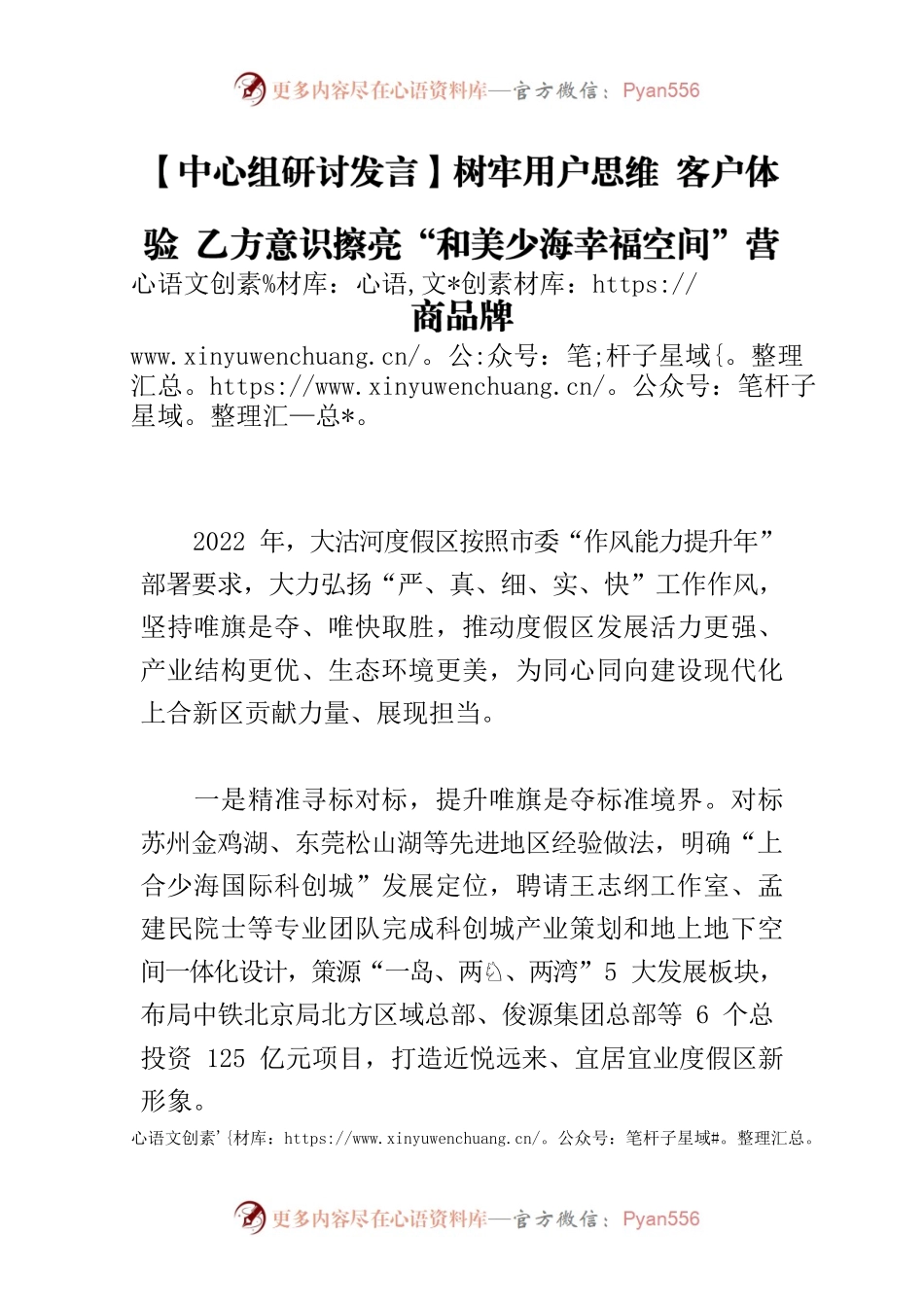 【中心组研讨发言】树牢用户思维 客户体验 乙方意识擦亮“和美少海幸福空间”营商品牌.docx_第1页