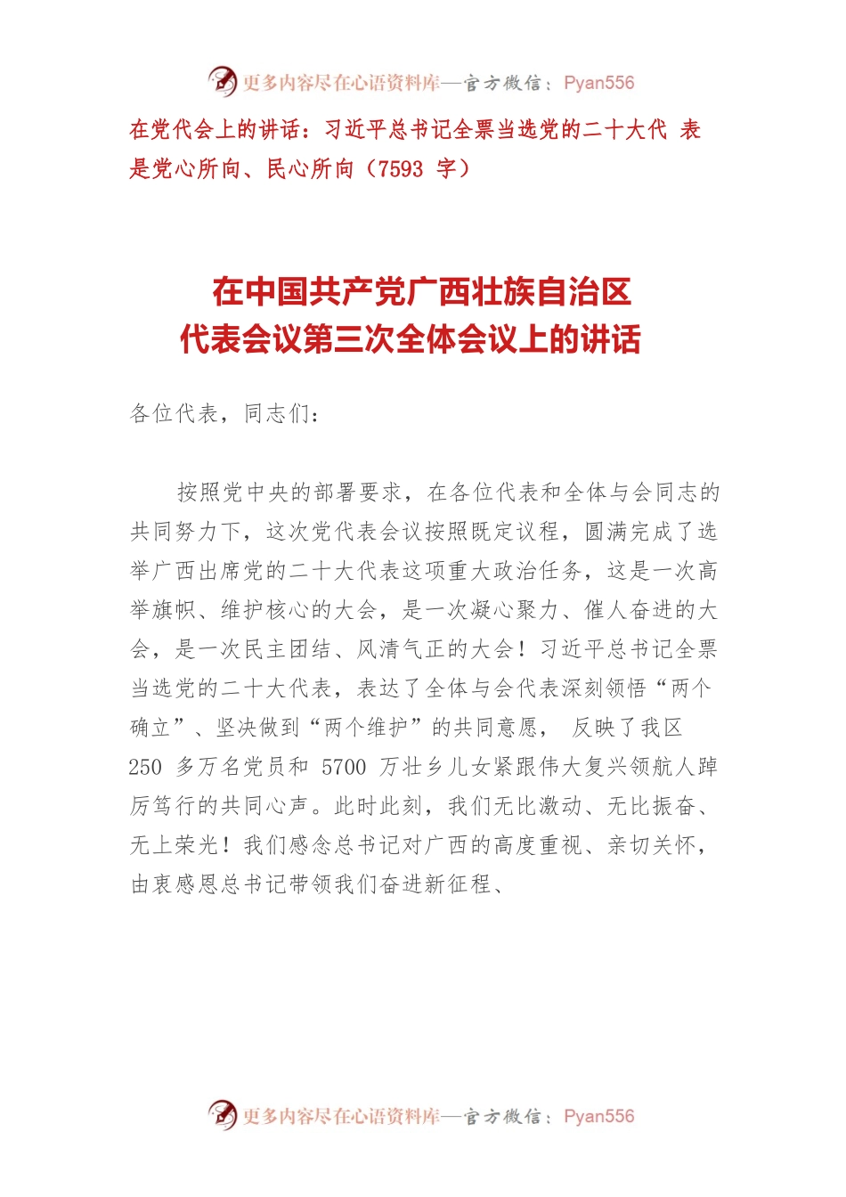 【二十大】在党代会上的讲话：习近平总书记全票当选党的二十大代表是党心所向、民心所向.docx_第1页