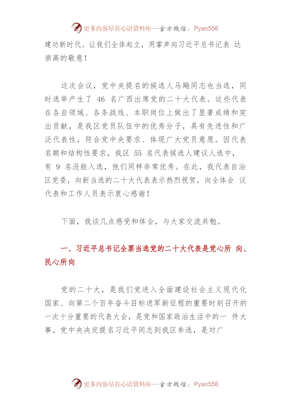 【二十大】在党代会上的讲话：习近平总书记全票当选党的二十大代表是党心所向、民心所向.docx_第2页