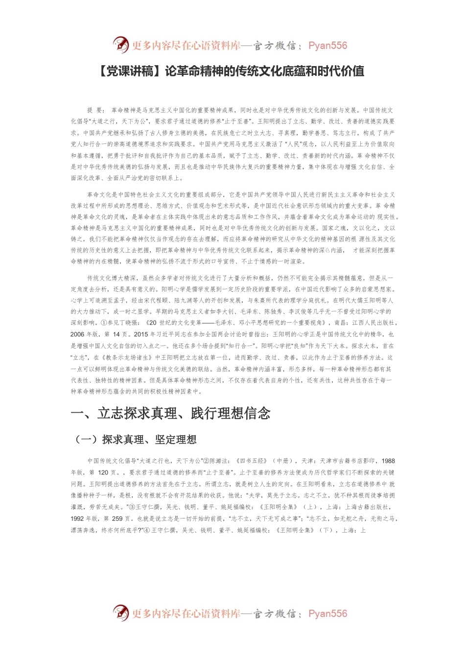 【党课讲稿】论革命精神的传统文化底蕴和时代价值.docx_第1页
