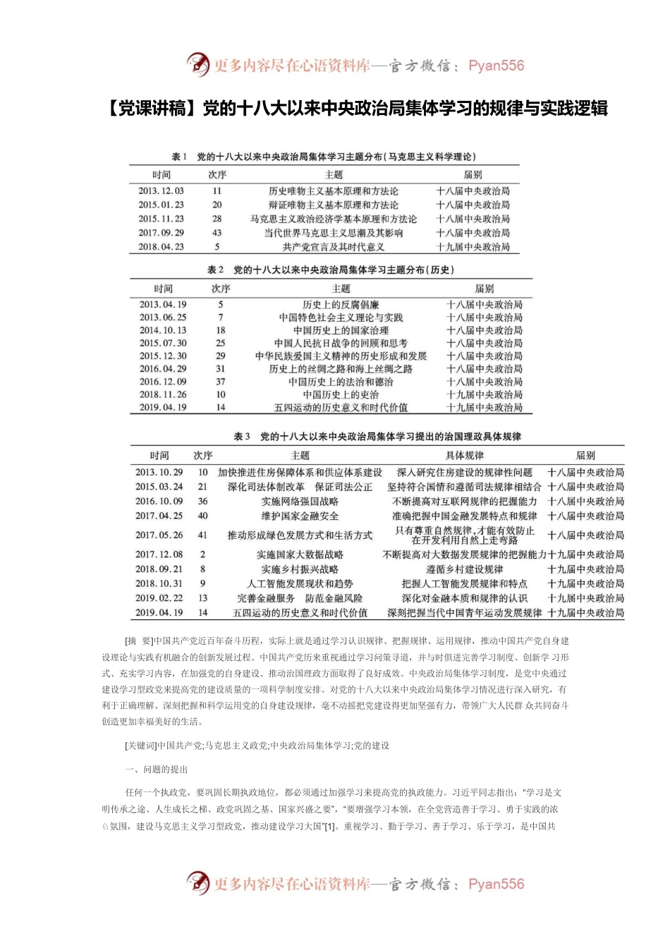 【党课讲稿】党的十八大以来中央政治局集体学习的规律与实践逻辑.docx_第1页