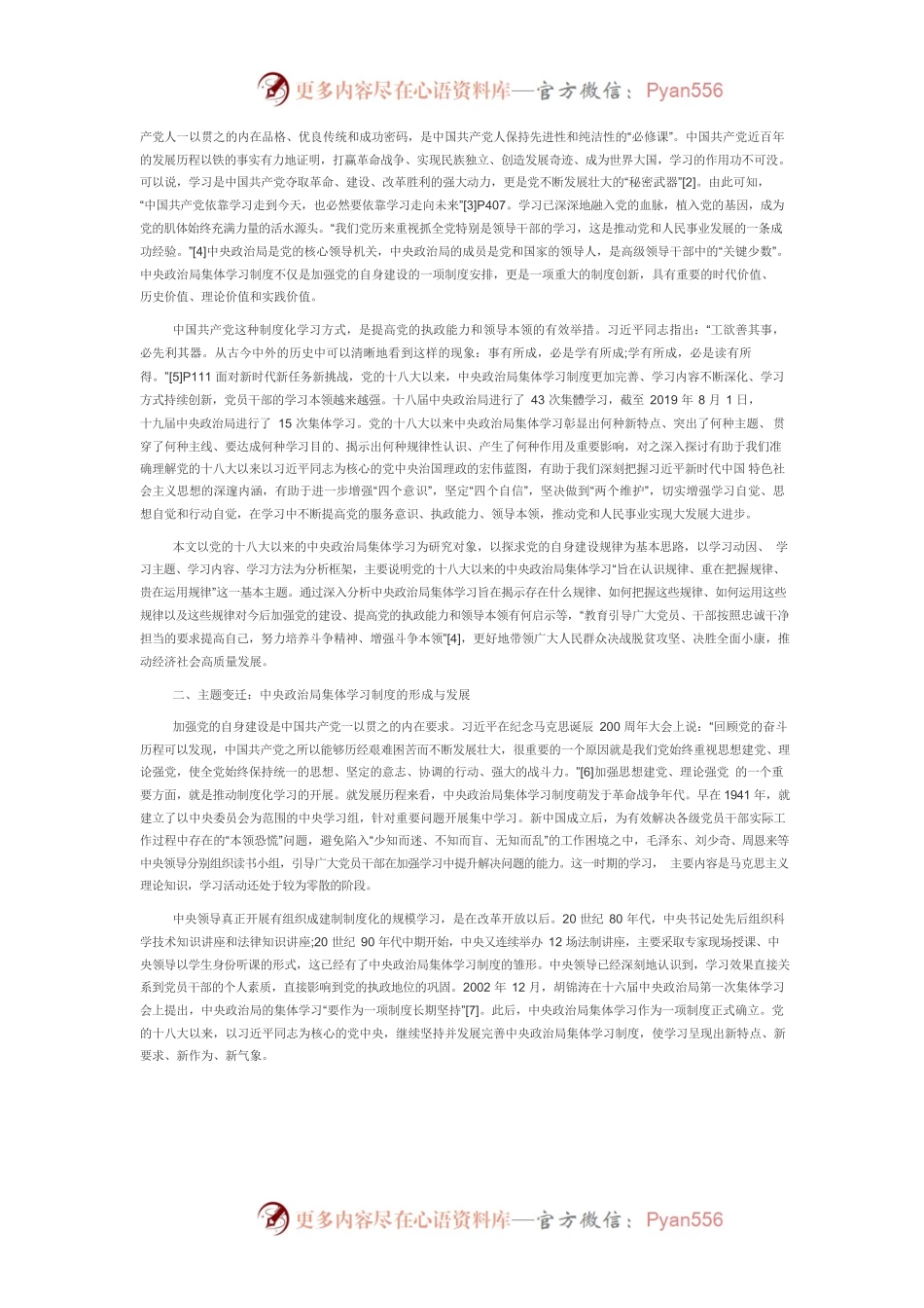 【党课讲稿】党的十八大以来中央政治局集体学习的规律与实践逻辑.docx_第2页