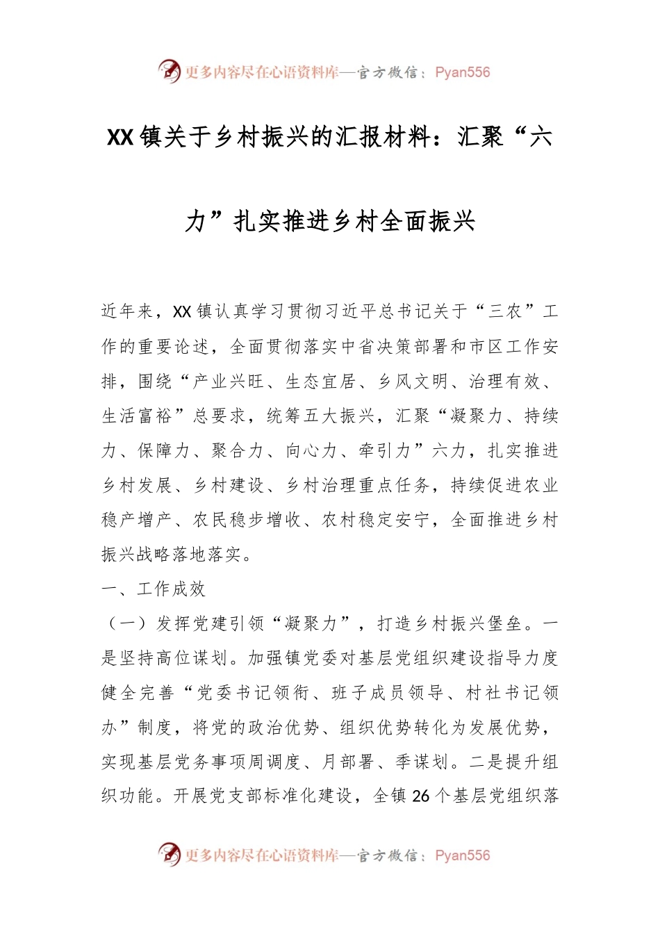 XX镇关于乡村振兴的汇报材料：汇聚“六力”扎实推进乡村全面振兴.docx_第1页