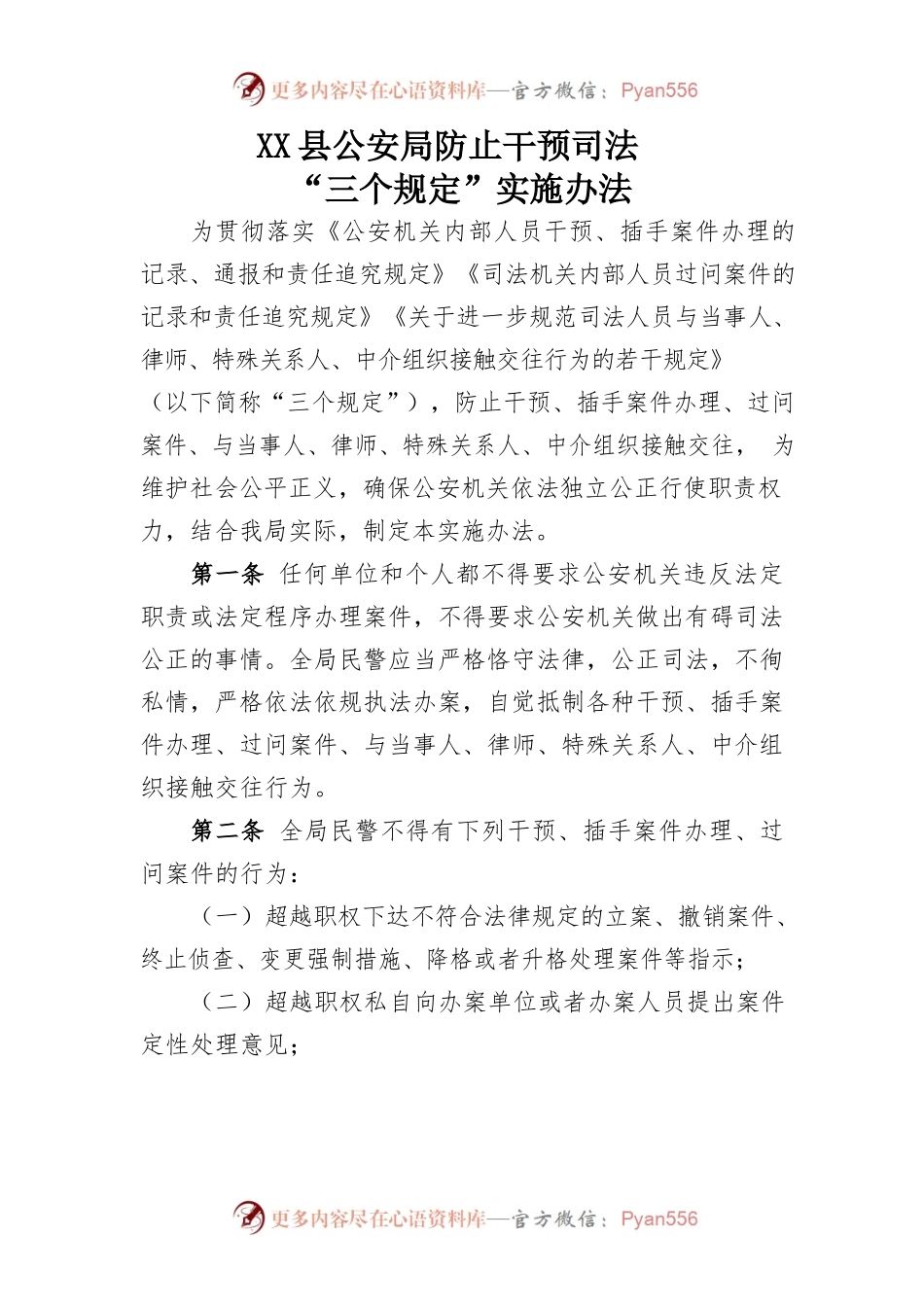 X县公安局防止干预司法“三个规定”实施办法.docx_第1页