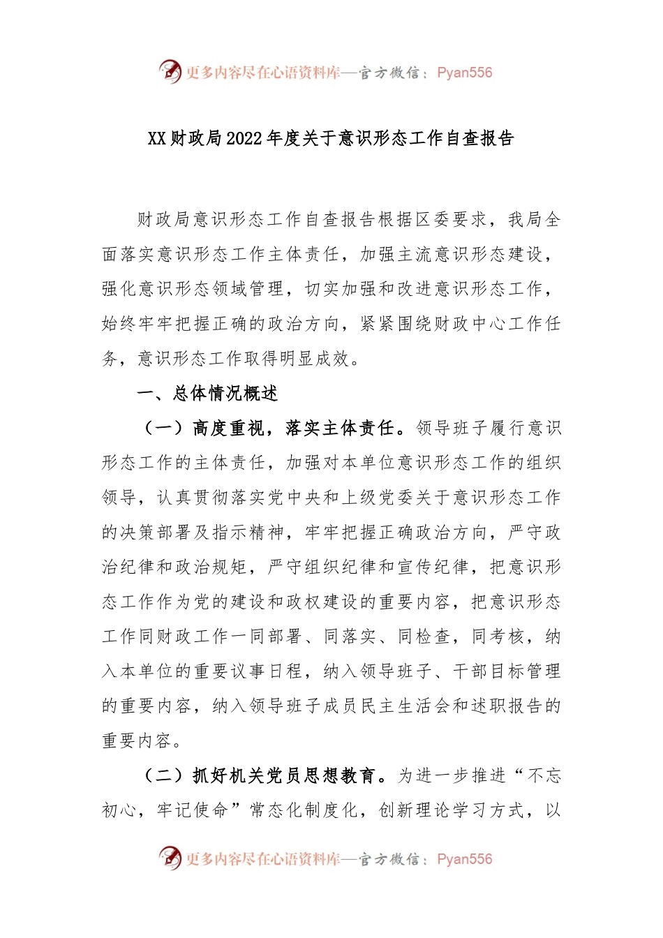 XX财政局2022年度关于意识形态工作自查报告.docx_第1页