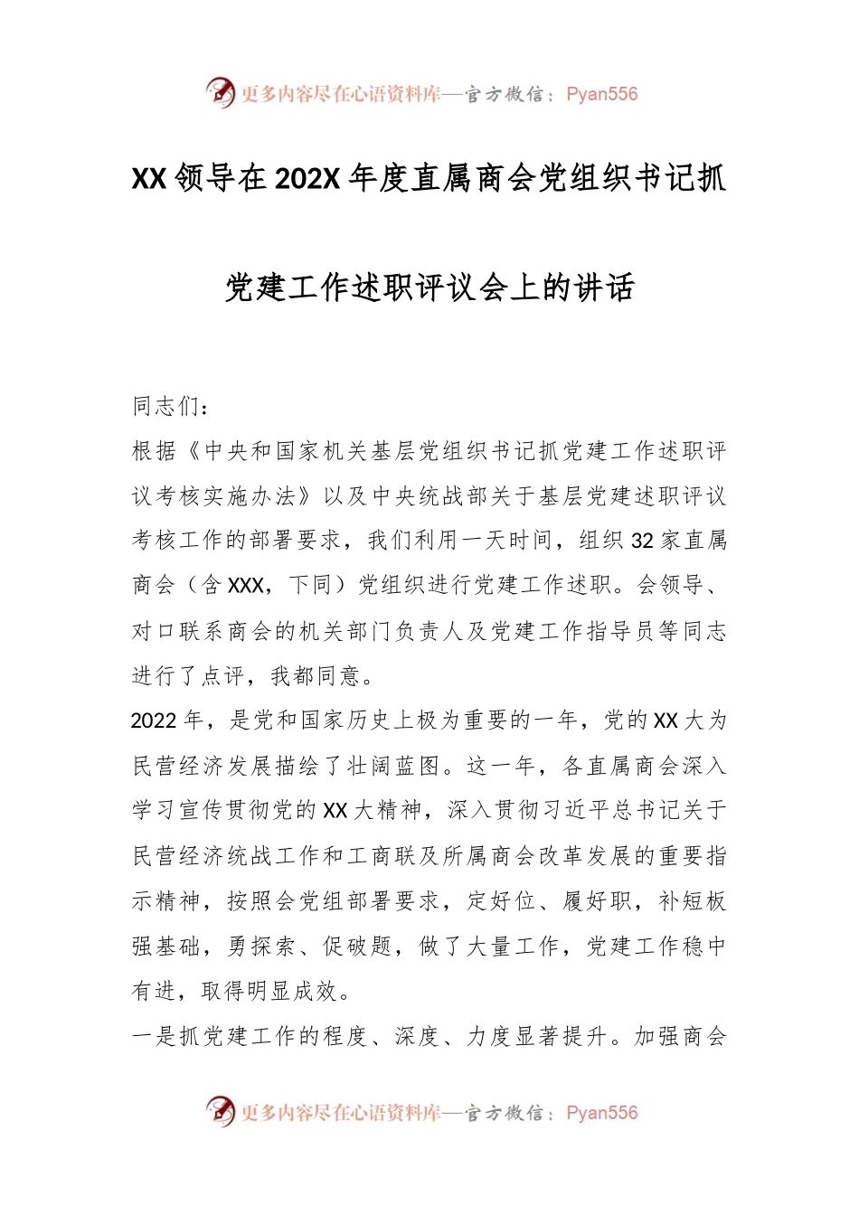 XX领导在202X年度直属商会党组织书记抓党建工作述职评议会上的讲话.docx_第1页