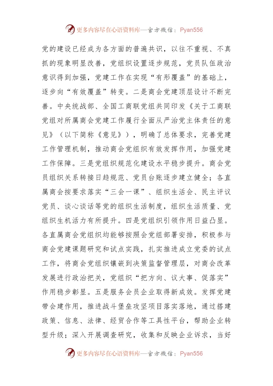 XX领导在202X年度直属商会党组织书记抓党建工作述职评议会上的讲话.docx_第2页