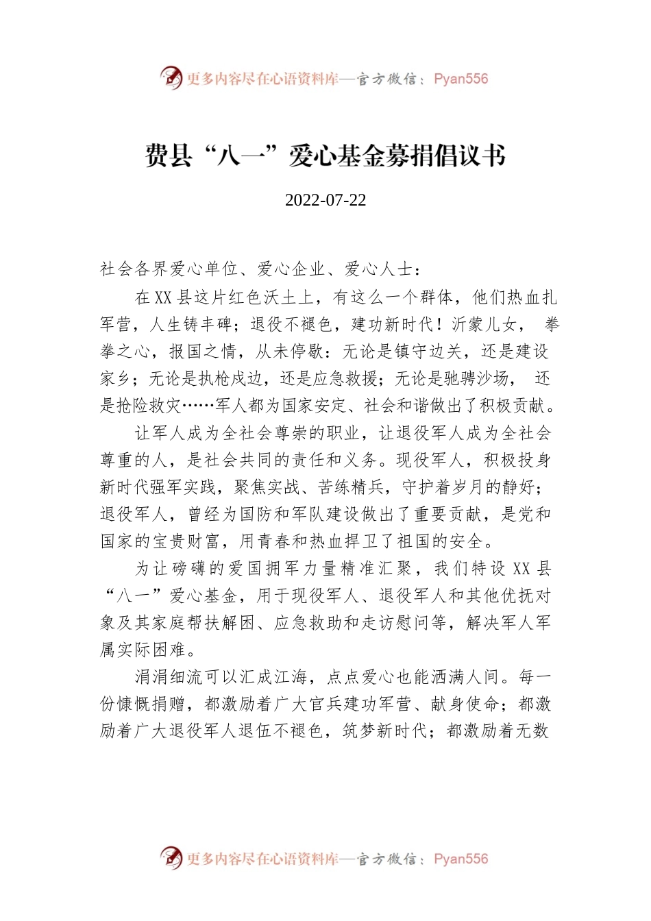 X县“八一”爱心基金募捐倡议书.docx_第1页