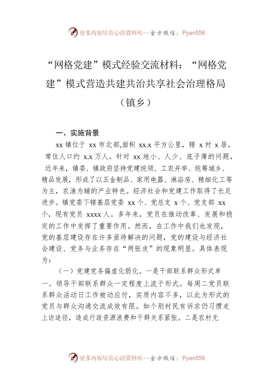 “网格党建”模式经验交流材料：“网格党建”模式营造共建共治共享社会治理格局（镇乡）.docx_第1页