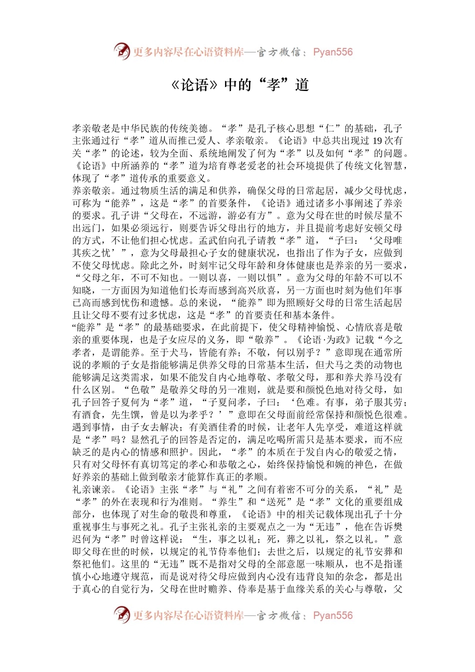 《论语》中的“孝”道.docx_第1页