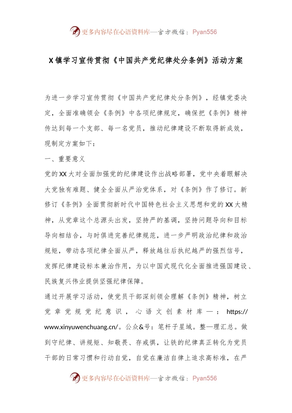 X镇学习宣传贯彻《中国共产D纪律处分条例》活动方案.docx_第1页