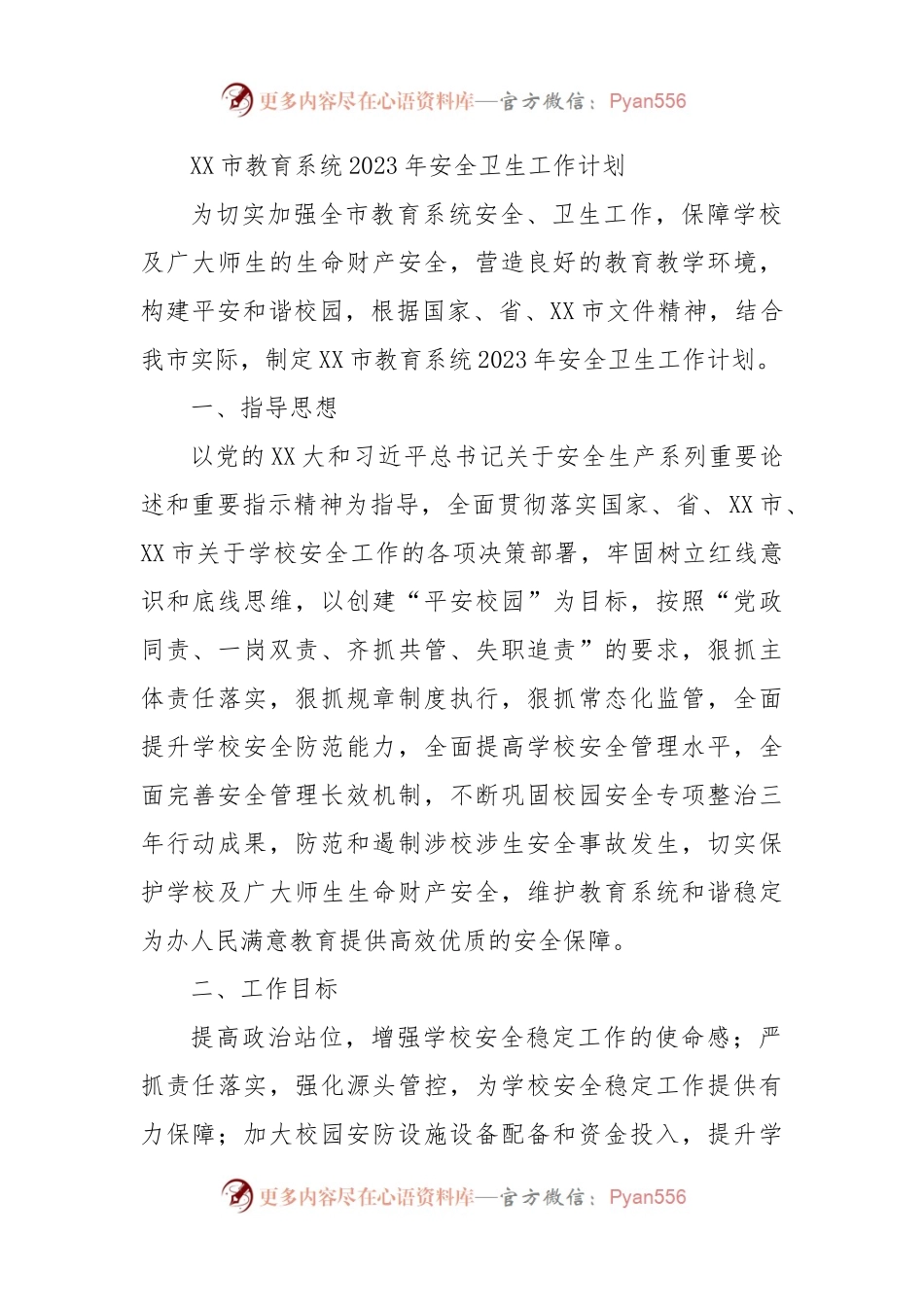 XX市教育系统2023年安全卫生工作计划.docx_第1页