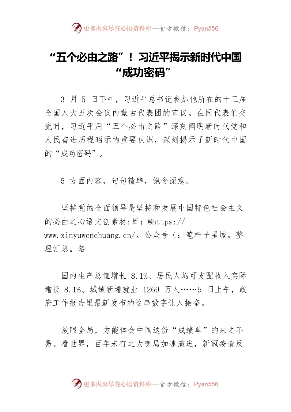 “五个必由之路”！习近平揭示新时代中国“成功密码”.docx_第1页