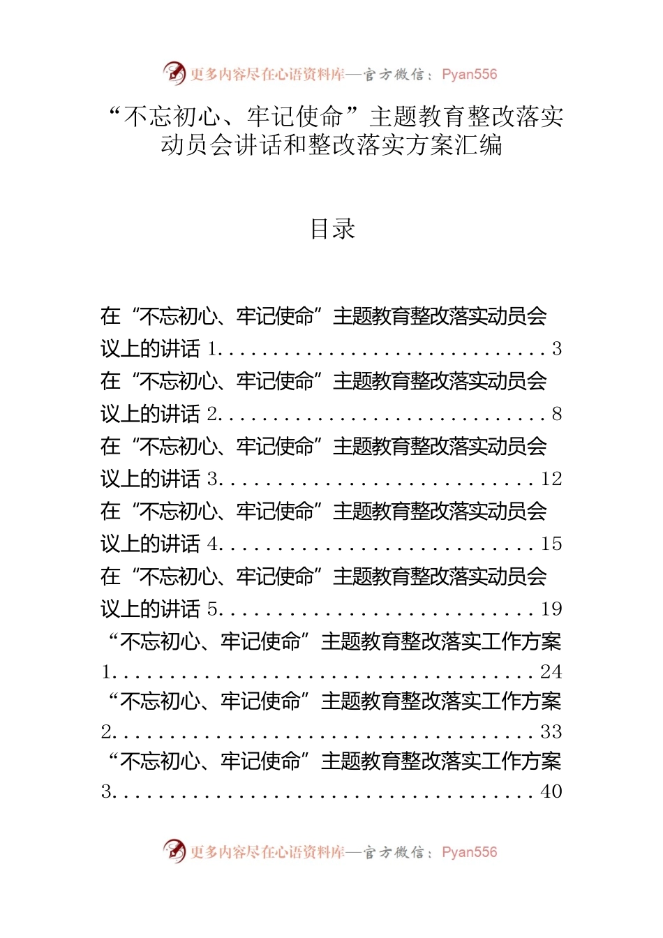 “不忘初心、牢记使命”主题教育整改落实动员会讲话和整改落实方案汇编.docx_第1页