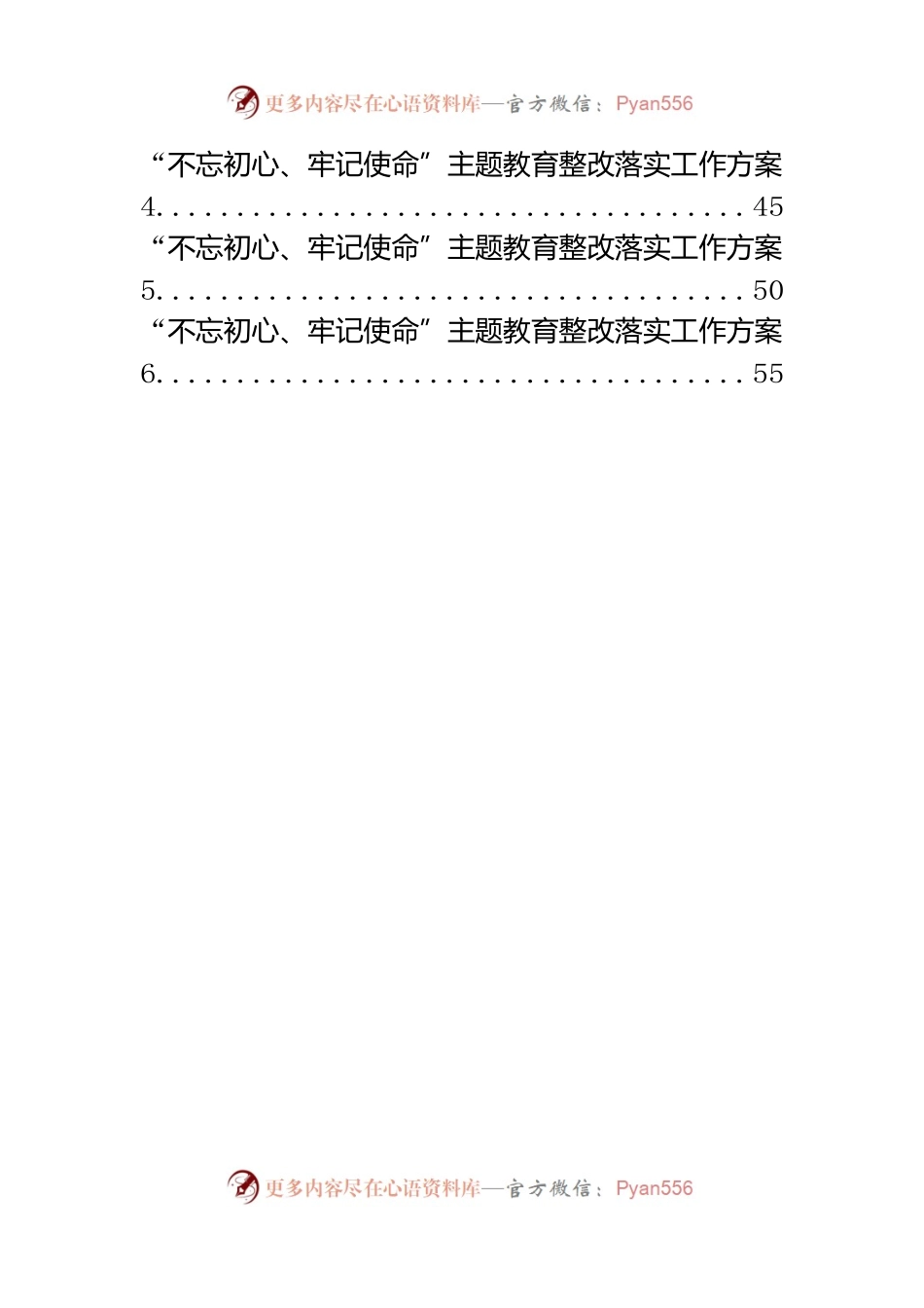 “不忘初心、牢记使命”主题教育整改落实动员会讲话和整改落实方案汇编.docx_第2页