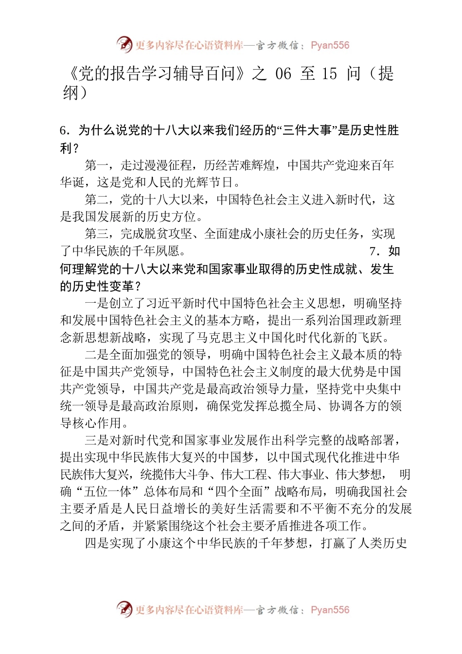 《党的二十大报告学习辅导百问》之06至15问（提纲）.docx_第1页