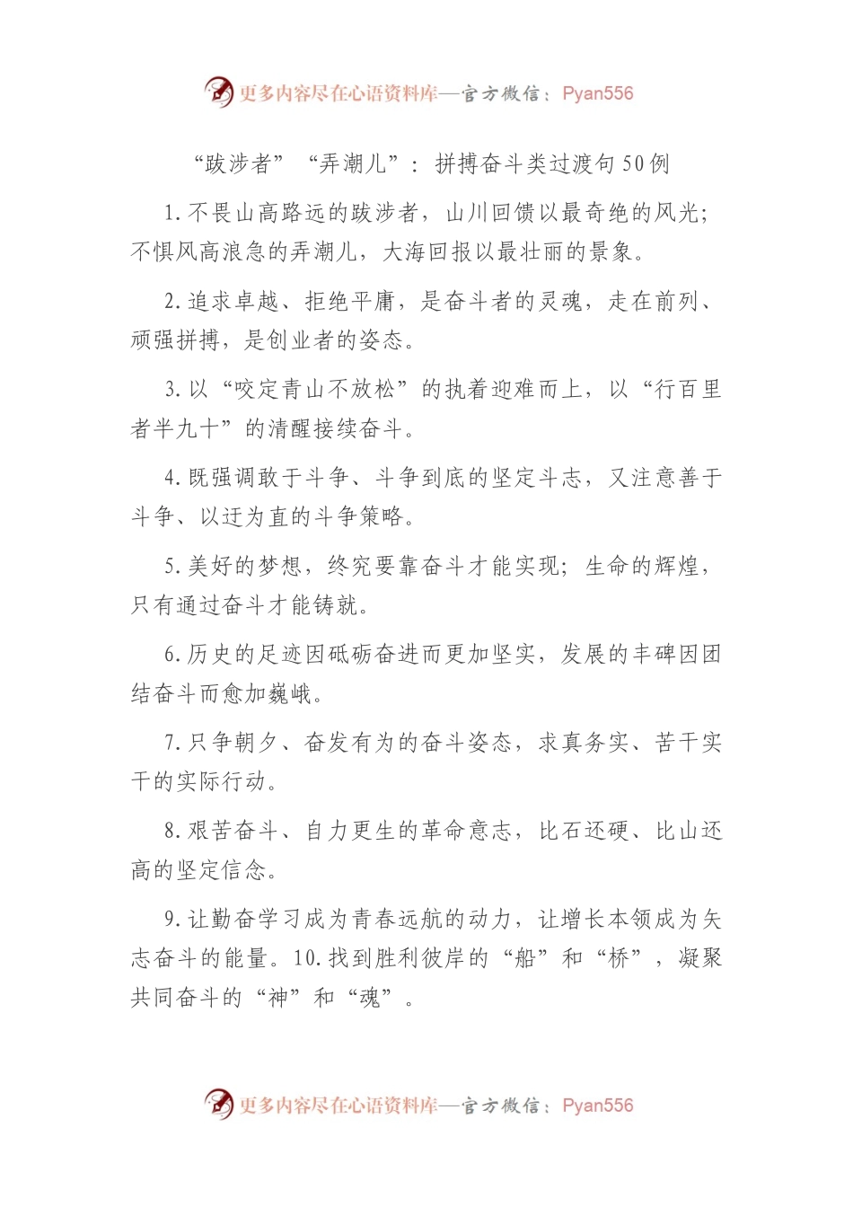 “跋涉者”“弄潮儿”：拼搏奋斗类过渡句50例.docx_第1页
