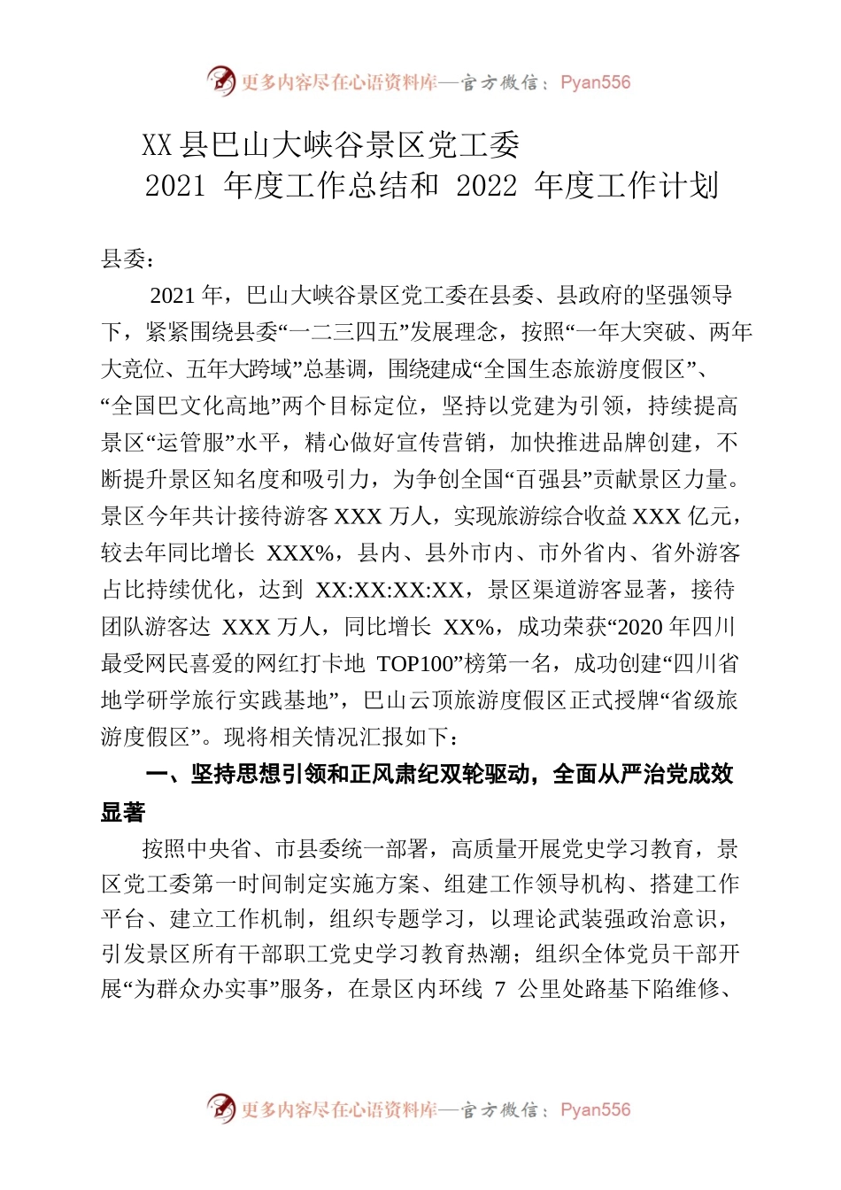 XX景区党工委报告.docx_第1页