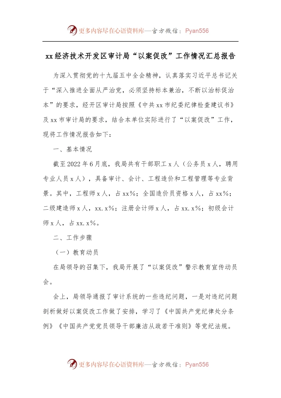 xx经济技术开发区审计局“以案促改”工作情况汇总报告.docx_第1页